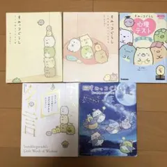 すみっコぐらし　本　5冊セット