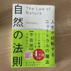 自然の法則 人生が好転するニュートラルの魔法
