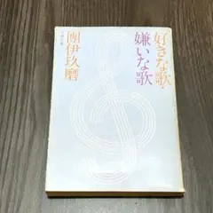好きな歌・嫌いな歌 團 伊玖磨 作曲家 古本 送料無料 匿名配送