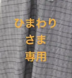 ひまわり様専用　複数ご購入特別価格　グレー系チェック ワンピース　3L