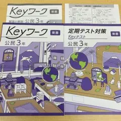 ■2025年度 新発売！最新版！【Keyワーク社会5セット】★早い者勝ち★ □2025年度 新発売！最新版！【Keyワーク社会5セット】☆早い者勝ち