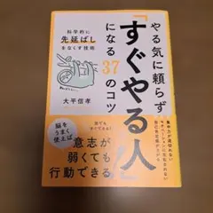 すぐやる人になる37のコツ