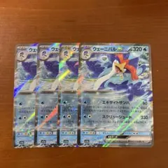 ウェーニバル　ex RR 4枚　①