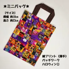 ミニバッグ パッチワーク ハロウィン① ハンドメイド