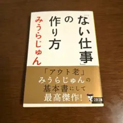 「ない仕事」の作り方