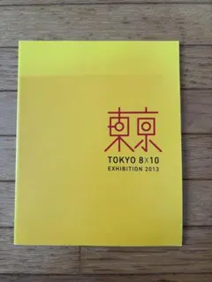 TOKYO 8x10 EXHIBITION 2013 写真集
