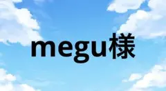 megu様