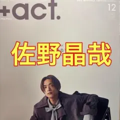 佐野晶哉 切り抜き ＋act. 12月号 プラスアクト