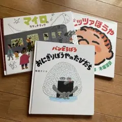 パンどろぼう おにぎりぼうやのたびだち マイロのスケッチブック ピッツァぼうや