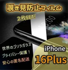 覗かせない！2枚セットでお買い得！iPhone16Plus特殊強化ガラスフィルム