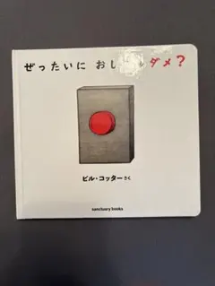 ぜったいに おしちゃダメ?