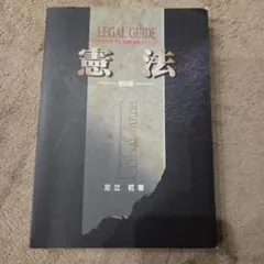 LEGAL GUIDE 憲法 第6版 足立哲著