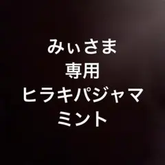 みぃさま専用ヒラキパジャマミント