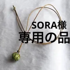 SORA様 リクエスト 4点 まとめ商品