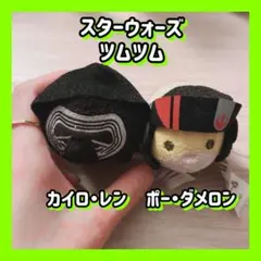 スターウォーズ ツムツム カイロ・レン ポー・ダメロン 2点セット