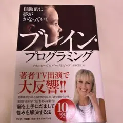 自動的に夢がかなっていくブレイン・プログラミング