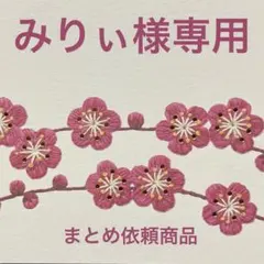 《みりぃ様専用まとめ依頼》記念押印ポストカード
