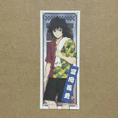 極楽湯 鬼滅の刃 冨岡義勇 ステッカー