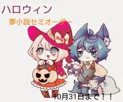 ハロウィン夢小説 セミオーダー