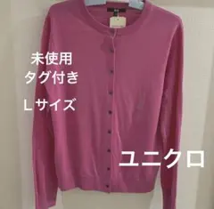 【未使用】ユニクロ　エクストラファインメリノウール クルーネックカーディガン L