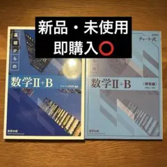 新課程チャート式基礎からの数学II+B