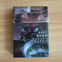 現代美術キュレーター10の疑問