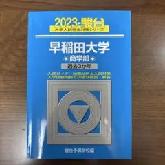 2026年最新】早稲田青本の人気アイテム - メルカリ
