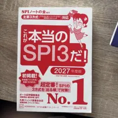 これが本当のSPI3だ！ 2027年度版