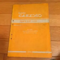 NISSAN CA系エンジン　整備要領書　追補版Ⅰ、II 1985 1986 NISSAN CA系エンジン 整備要領書 1985 - メルカリ