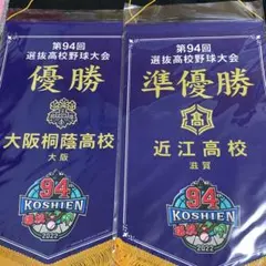大阪桐蔭優勝ペナントセット - メルカリ