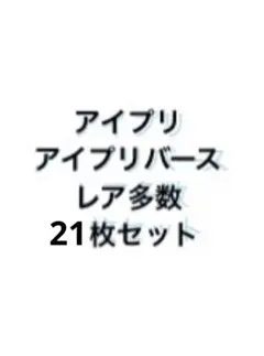 アイプリ　アイプリバース　☆4 ひまり　みつき　プリリズ