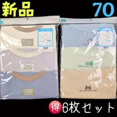 新品❤お得！メッシュ ロンパス 夏用 肌着 下着 6枚セット 70cm