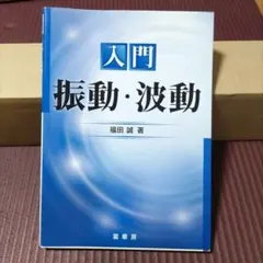 入門 振動・波動