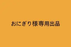 おにぎり 様 専用出品