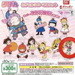 リボン　トイカプセル　GALS