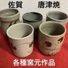 佐賀　唐津焼　絵唐津湯呑み　唐津焼各種窯元５客セット　（未使用品）