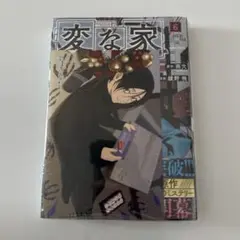 変な家　6巻　TSUTAYA購入者特典付き　送料込　匿名配送　未開封