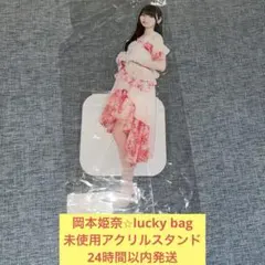 岡本姫奈　未使用　BIG アクリルスタンド　lucky bag 乃木坂46