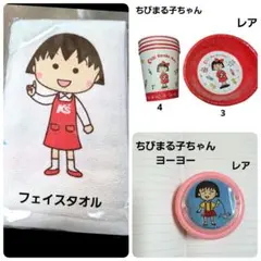 ちびまる子ちゃん レアセット カップ・皿・ヨーヨー、 タオル まとめ売り