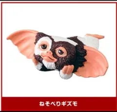 Gremlinsグレムリン ミニフィギュア【 ねそべりギズモ 】☆未開封新品☆