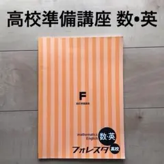 フォレスタ　高校準備講座　数・英　高校