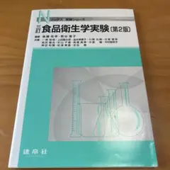 三訂食品衛生学実験