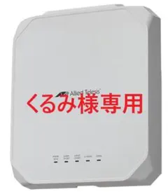 【新品・未開封】Allied Telesis AT-TQ6702 GEN2