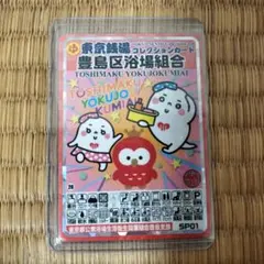 東京銭湯コレクションカード 豊島区浴場組合 SP01 東京銭湯コレクションカード 豊島区浴場組合 SP01 - メルカリ