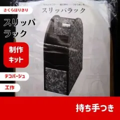 【未開封】スリッパラック　さくらほりきり　制作キット