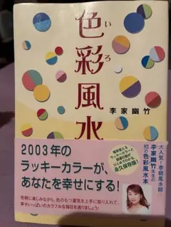 【即購入OK】色彩風水 李家幽竹 毎年使える開運実用ガイドブック　匿名配送