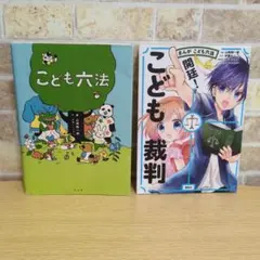 こども六法 まんがこども六法 開廷！こども裁判 2冊セット