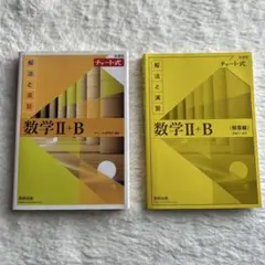 数学 II+B チャート式 解答集 セット