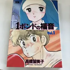 1ポンドの福音 1 高橋留美子
