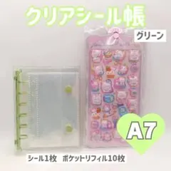 シール帳 クリア A7 シール付き 平成レトロ グリーン バインダー シール集め